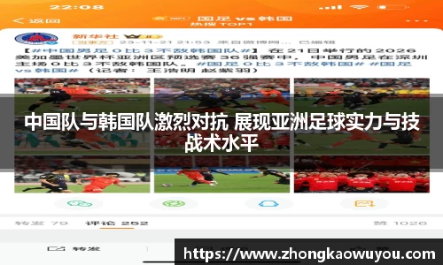 中国队与韩国队激烈对抗 展现亚洲足球实力与技战术水平