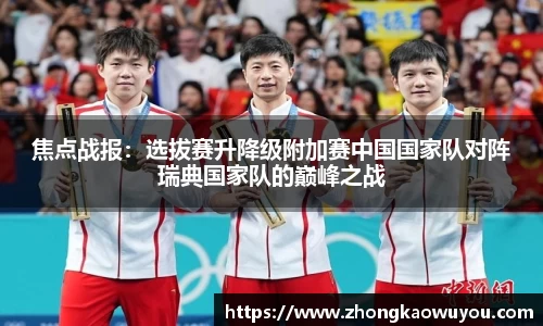 焦点战报：选拔赛升降级附加赛中国国家队对阵瑞典国家队的巅峰之战