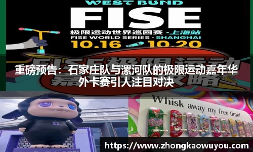 重磅预告：石家庄队与漯河队的极限运动嘉年华外卡赛引人注目对决