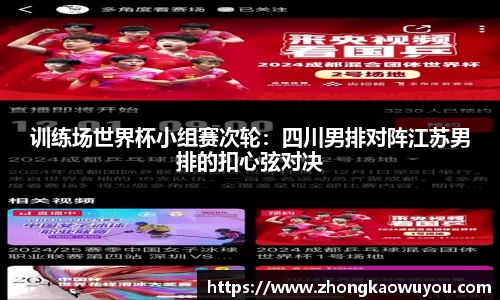 训练场世界杯小组赛次轮：四川男排对阵江苏男排的扣心弦对决