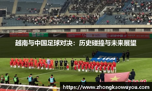 越南与中国足球对决：历史碰撞与未来展望