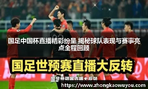 国足中国杯直播精彩纷呈 揭秘球队表现与赛事亮点全程回顾