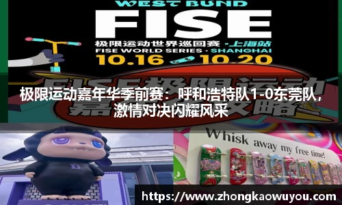 极限运动嘉年华季前赛：呼和浩特队1-0东莞队，激情对决闪耀风采
