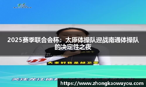 2025赛季联合会杯：太原体操队迎战南通体操队的决定性之夜