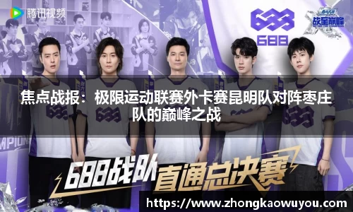 焦点战报：极限运动联赛外卡赛昆明队对阵枣庄队的巅峰之战