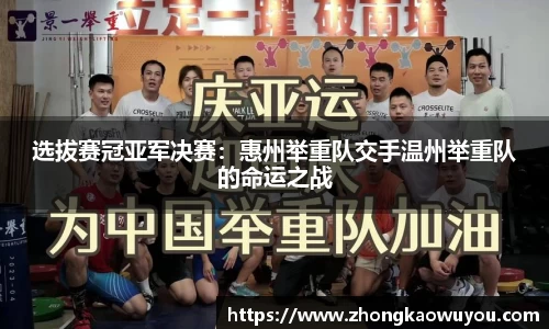 选拔赛冠亚军决赛：惠州举重队交手温州举重队的命运之战