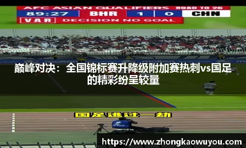 巅峰对决：全国锦标赛升降级附加赛热刺vs国足的精彩纷呈较量