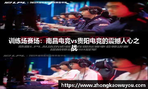训练场赛场：南昌电竞vs贵阳电竞的震撼人心之战