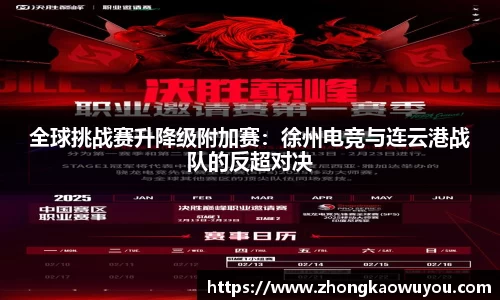 全球挑战赛升降级附加赛：徐州电竞与连云港战队的反超对决