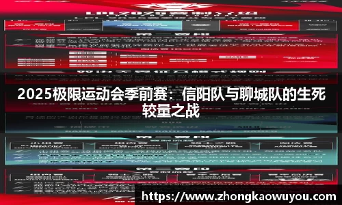 2025极限运动会季前赛：信阳队与聊城队的生死较量之战