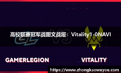 高校联赛冠军战图文战报：Vitality1-0NAVI