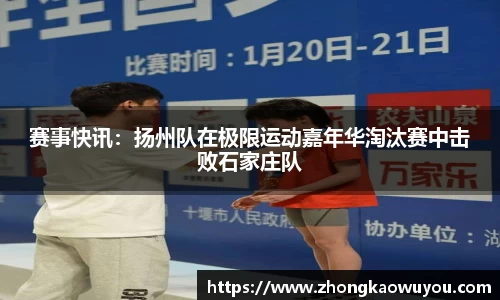 赛事快讯：扬州队在极限运动嘉年华淘汰赛中击败石家庄队