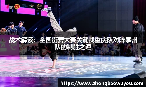 战术解读：全国街舞大赛关键战重庆队对阵泰州队的制胜之道