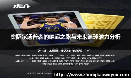 奥萨尔汤普森的崛起之路与未来篮球潜力分析