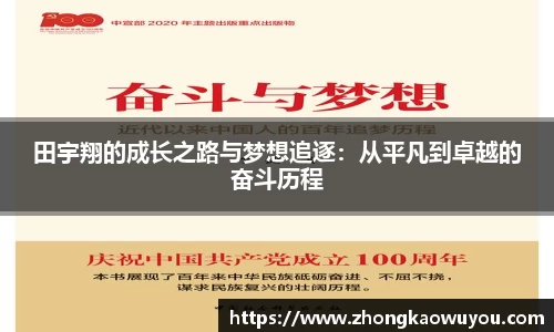 田宇翔的成长之路与梦想追逐：从平凡到卓越的奋斗历程