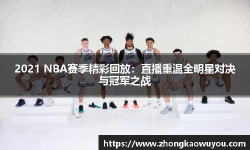 2021 NBA赛季精彩回放：直播重温全明星对决与冠军之战