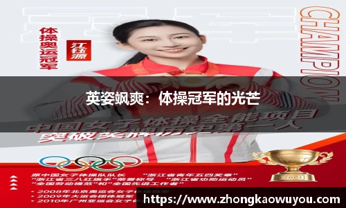 英姿飒爽：体操冠军的光芒