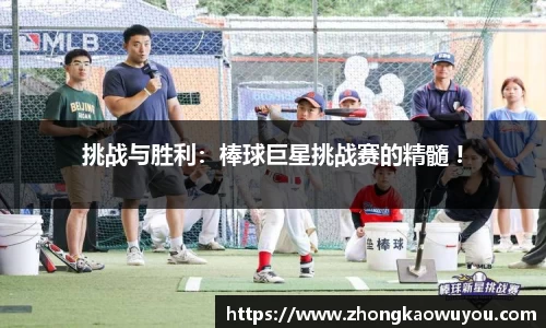 挑战与胜利：棒球巨星挑战赛的精髓 !