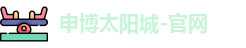 申博太阳城